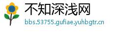 不知深浅网